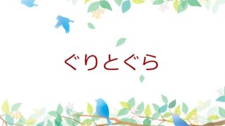 名作えほん ぐりとぐら あらすじや伝えたいこと 読み聞かせ絵本