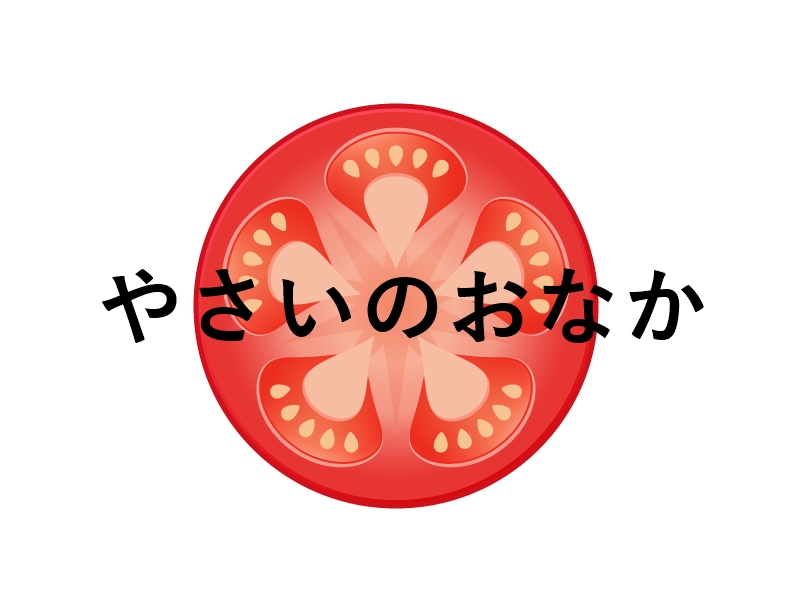 やさいのおなか 絵本 あらすじ 読み聞かせのポイント 対象年齢 読み聞かせ絵本