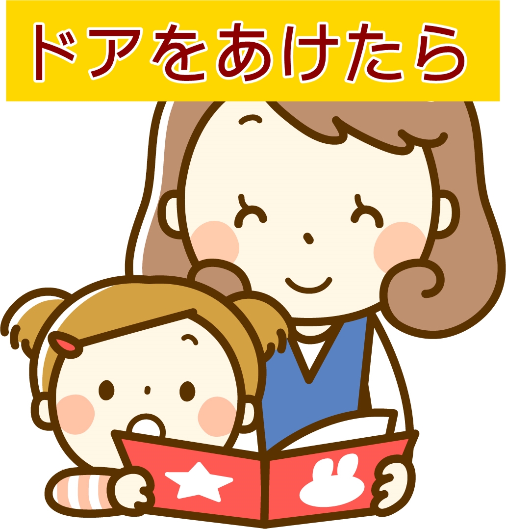 ドアをあけたら 絵本の対象年齢は2歳 読み聞かせのコツと感想 子どもの反応 読み聞かせ絵本