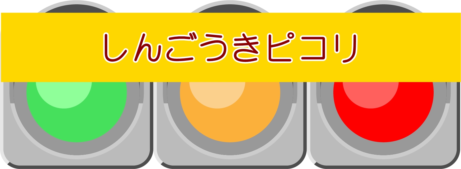 しんごうきピコリ 絵本の読み聞かせのコツとあらすじ 感想と子どもの反応 読み聞かせ絵本