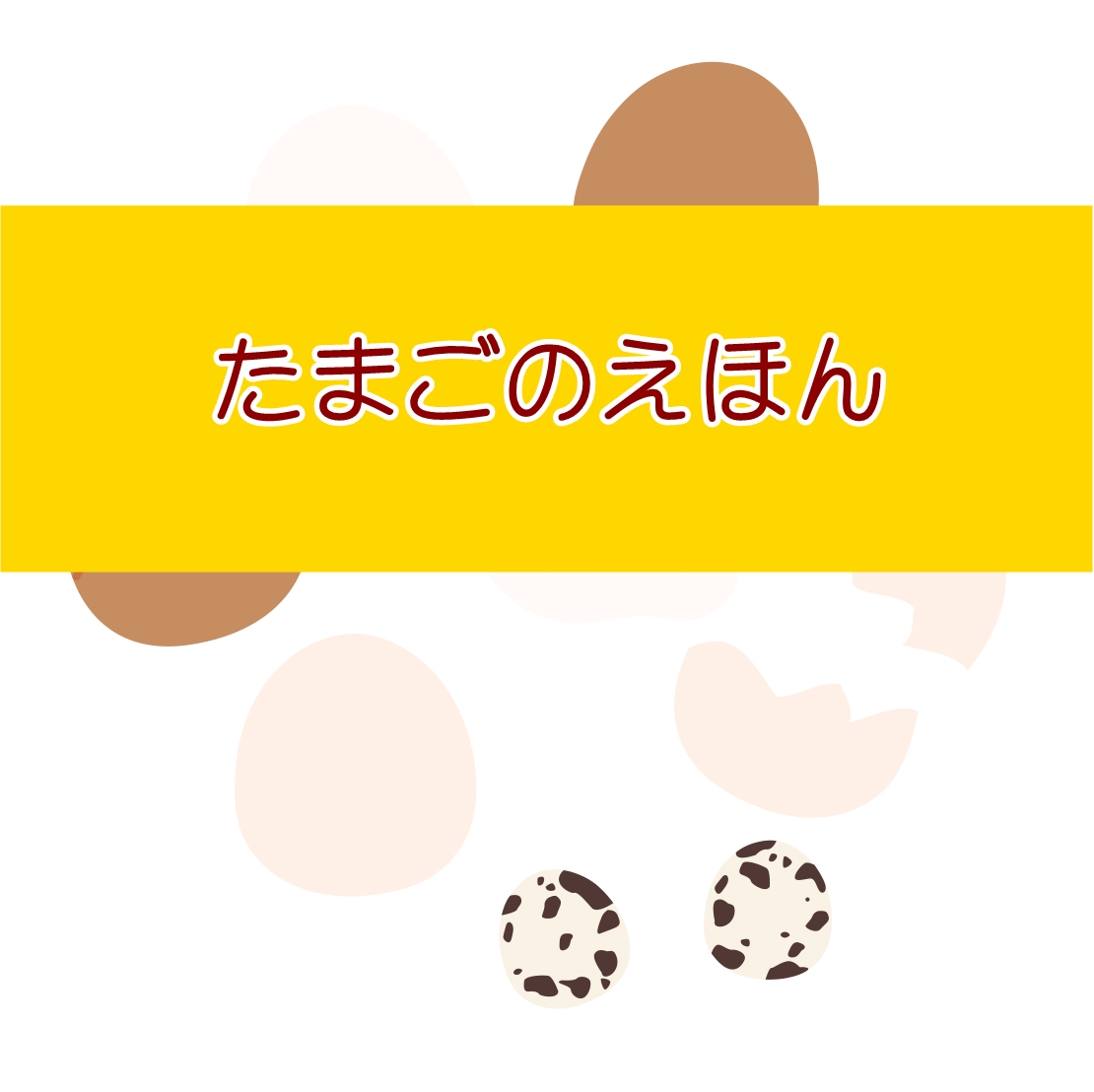 たまごのえほん の内容 あらすじ 読み聞かせのポイント 口コミ情報 読み聞かせ絵本